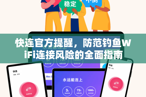 <strong>快连</strong>官方提醒，防范钓鱼WiFi连接风险的全面指南