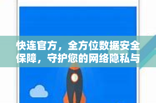 快连官方，全方位数据安全保障，守护您的网络隐私与安全