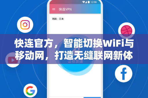 快连官方，智能切换WiFi与移动网，打造无缝联网新体验