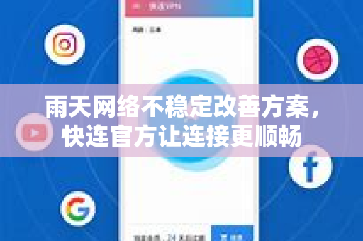 雨天网络不稳定改善方案，<strong>快连</strong>官方让连接更顺畅