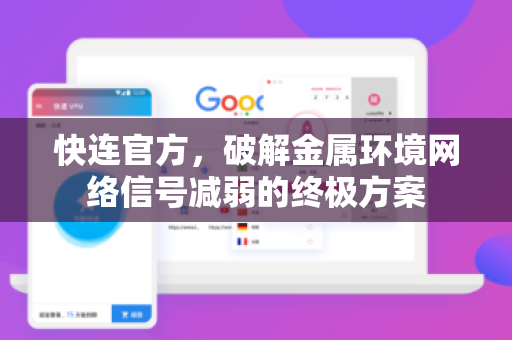 <strong>快连</strong>官方，破解金属环境网络信号减弱的终极方案