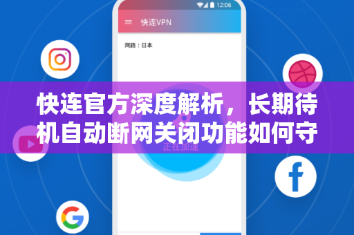 <strong>快连</strong>官方深度解析，长期待机自动断网关闭功能如何守护你的网络安全与电量