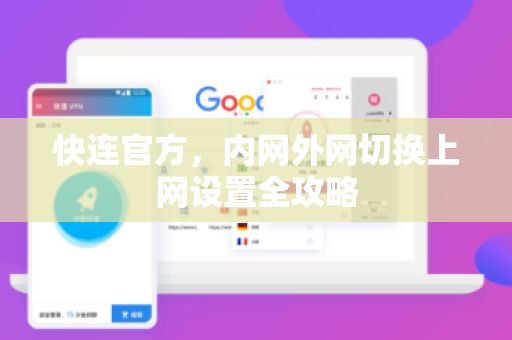 <strong>快连</strong>官方，内网外网切换上网设置全攻略