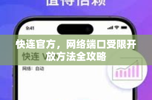 快连官方，网络端口受限开放方法全攻略