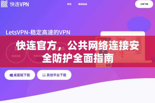<strong>快连</strong>官方，公共网络连接安全防护全面指南