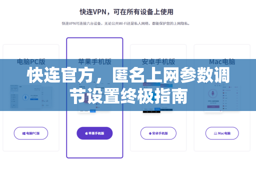 快连官方，匿名上网参数调节设置终极指南