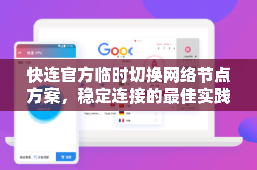<strong>快连</strong>官方临时切换网络节点方案，稳定连接的最佳实践