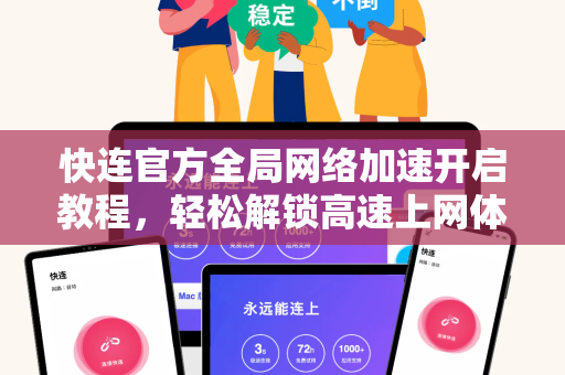 <strong>快连</strong>官方全局网络加速开启教程，轻松解锁高速上网体验