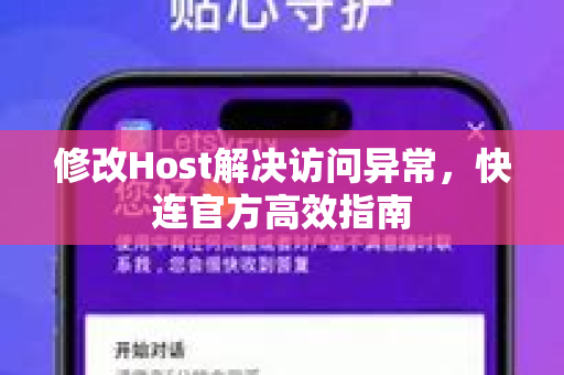 修改Host解决访问异常，快连官方高效指南