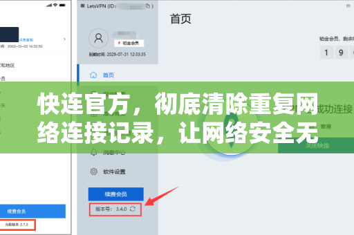 快连官方，彻底清除重复网络连接记录，让网络安全无忧