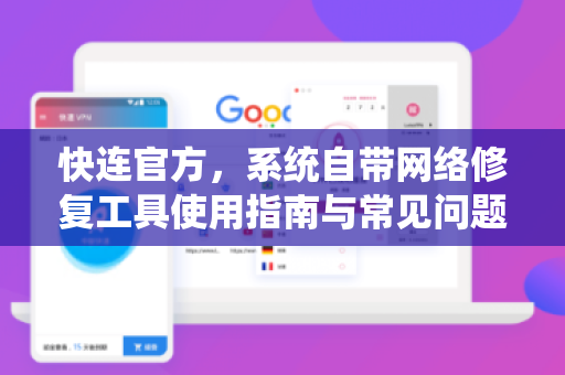 <strong>快连</strong>官方，系统自带网络修复工具使用指南与常见问题解答