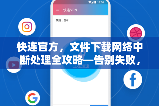 <strong>快连</strong>官方，文件下载网络中断处理全攻略—告别失败，极速续传