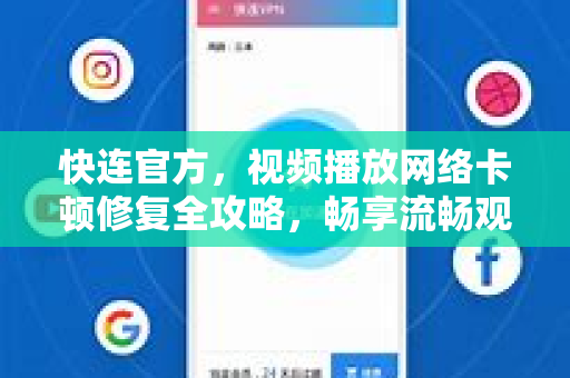 快连官方，视频播放网络卡顿修复全攻略，畅享流畅观影体验