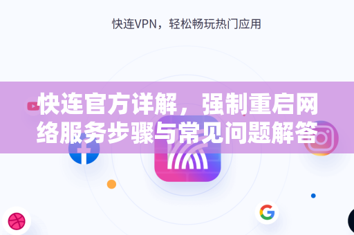 <strong>快连</strong>官方详解，强制重启网络服务步骤与常见问题解答