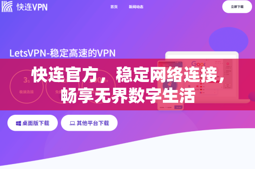 快连官方，稳定网络连接，畅享无界数字生活