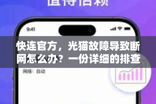 <strong>快连</strong>官方，光猫故障导致断网怎么办？一份详细的排查与处理指南