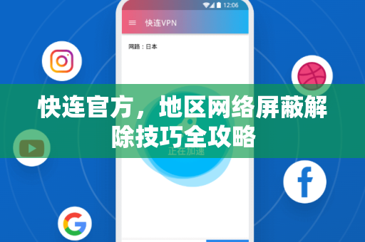 <strong>快连</strong>官方，地区网络屏蔽解除技巧全攻略