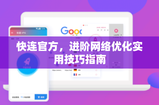 快连官方，进阶网络优化实用技巧指南