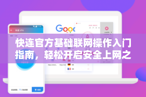 <strong>快连</strong>官方基础联网操作入门指南，轻松开启安全上网之旅