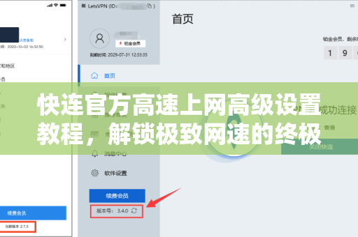 <strong>快连</strong>官方高速上网高级设置教程，解锁极致网速的终极指南