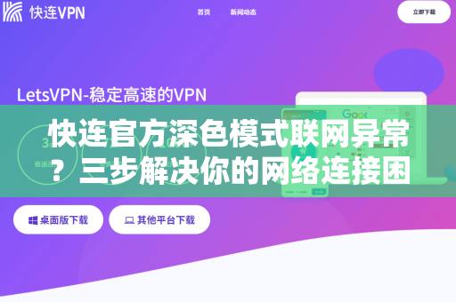<strong>快连</strong>官方深色模式联网异常？三步解决你的网络连接困扰