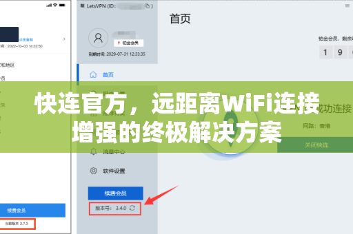 快连官方，远距离WiFi连接增强的终极解决方案