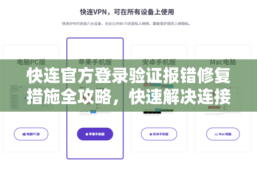 <strong>快连</strong>官方登录验证报错修复措施全攻略，快速解决连接难题