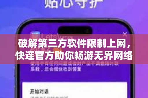 破解第三方软件限制上网，快连官方助你畅游无界网络