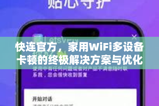 快连官方，家用WiFi多设备卡顿的终极解决方案与优化指南