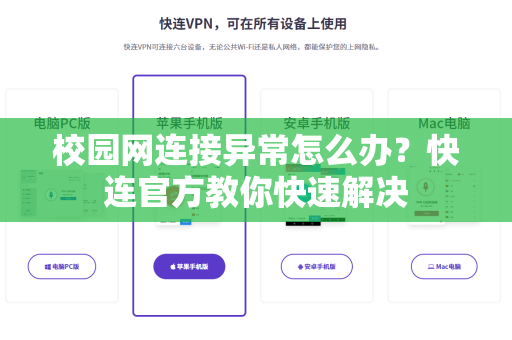 校园网连接异常怎么办？快连官方教你快速解决