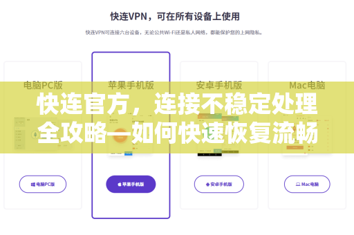 快连官方，连接不稳定处理全攻略—如何快速恢复流畅体验