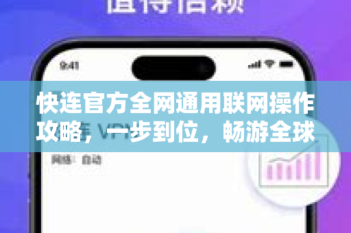 <strong>快连</strong>官方全网通用联网操作攻略，一步到位，畅游全球网络