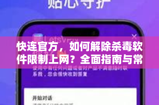 <strong>快连</strong>官方，如何解除杀毒软件限制上网？全面指南与常见问答