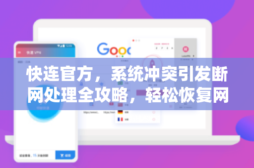 <strong>快连</strong>官方，系统冲突引发断网处理全攻略，轻松恢复网络连接