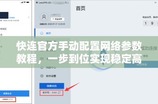 <strong>快连</strong>官方手动配置网络参数教程，一步到位实现稳定高速连接