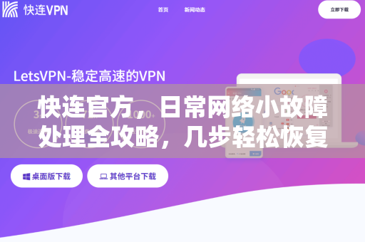 <strong>快连</strong>官方，日常网络小故障处理全攻略，几步轻松恢复流畅