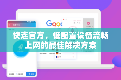 快连官方，低配置设备流畅上网的最佳解决方案