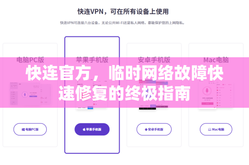 快连官方，临时网络故障快速修复的终极指南