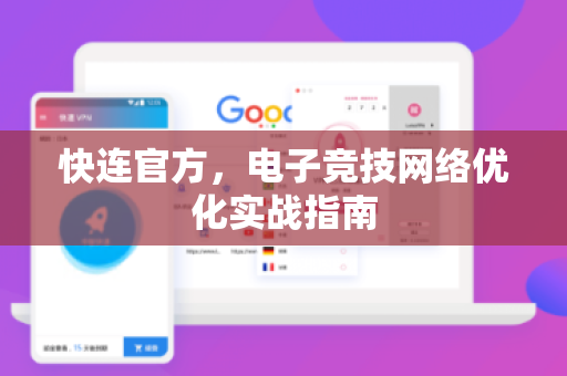 快连官方，电子竞技网络优化实战指南