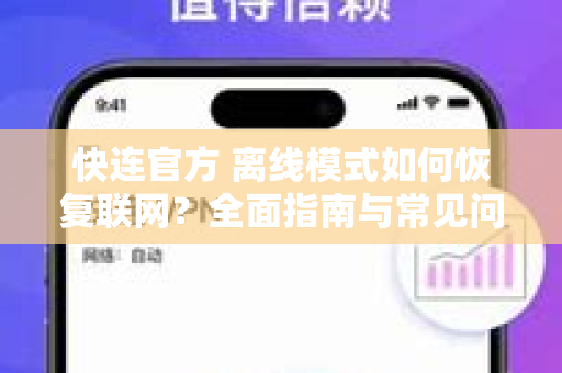 快连官方 离线模式如何恢复联网？全面指南与常见问题解答