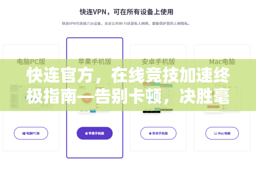 快连官方，在线竞技加速终极指南—告别卡顿，决胜毫秒之间