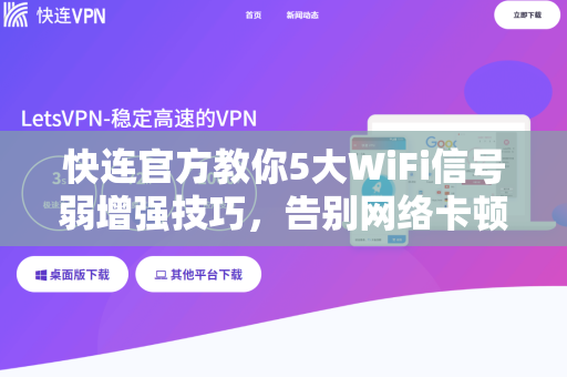 <strong>快连</strong>官方教你5大WiFi信号弱增强技巧，告别网络卡顿