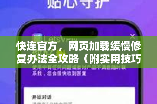 快连官方，网页加载缓慢修复办法全攻略（附实用技巧）