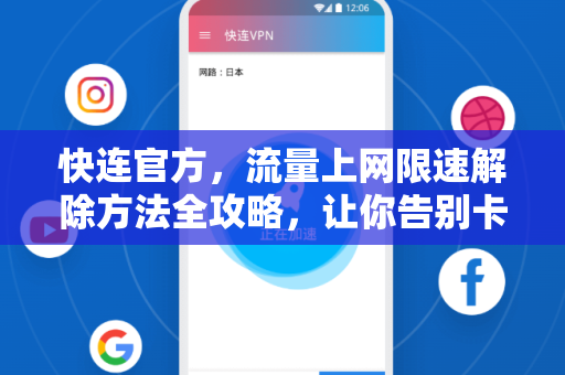 <strong>快连</strong>官方，流量上网限速解除方法全攻略，让你告别卡顿