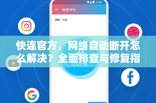 <strong>快连</strong>官方，网络自动断开怎么解决？全面排查与修复指南