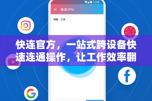 <strong>快连</strong>官方，一站式跨设备快速连通操作，让工作效率翻倍