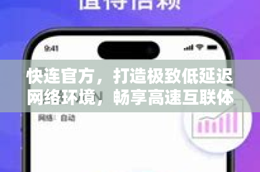 快连官方，打造极致低延迟网络环境，畅享高速互联体验