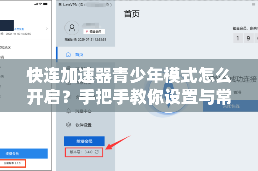 快连加速器青少年模式怎么开启？手把手教你设置与常见问题解答