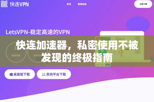 快连加速器，私密使用不被发现的终极指南
