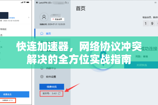 快连加速器，网络协议冲突解决的全方位实战指南
